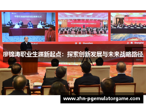 廖锦涛职业生涯新起点：探索创新发展与未来战略路径