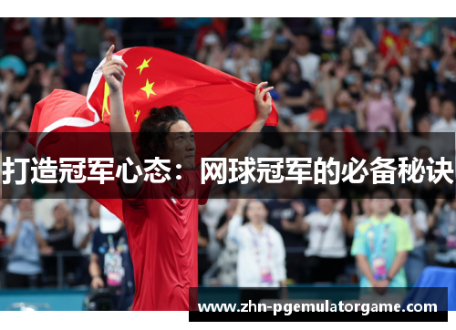打造冠军心态：网球冠军的必备秘诀