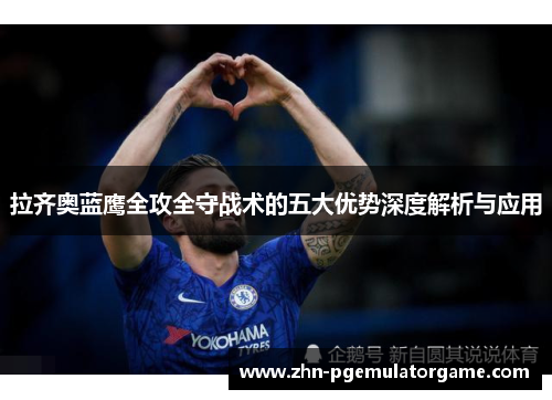 拉齐奥蓝鹰全攻全守战术的五大优势深度解析与应用