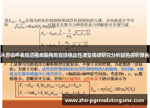 从世俱杯表现透视奥斯梅恩竞技稳定性演变规律研究分析趋势探析报告