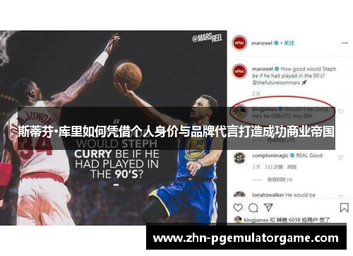 斯蒂芬·库里如何凭借个人身价与品牌代言打造成功商业帝国