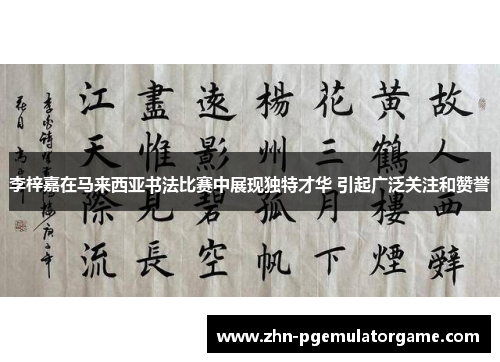 李梓嘉在马来西亚书法比赛中展现独特才华 引起广泛关注和赞誉