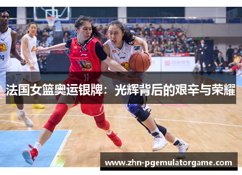 法国女篮奥运银牌：光辉背后的艰辛与荣耀