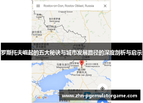 罗斯托夫崛起的五大秘诀与城市发展路径的深度剖析与启示