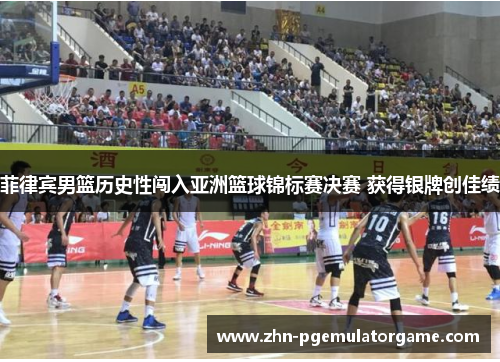 菲律宾男篮历史性闯入亚洲篮球锦标赛决赛 获得银牌创佳绩