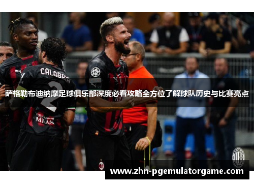 萨格勒布迪纳摩足球俱乐部深度必看攻略全方位了解球队历史与比赛亮点