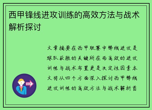 西甲锋线进攻训练的高效方法与战术解析探讨