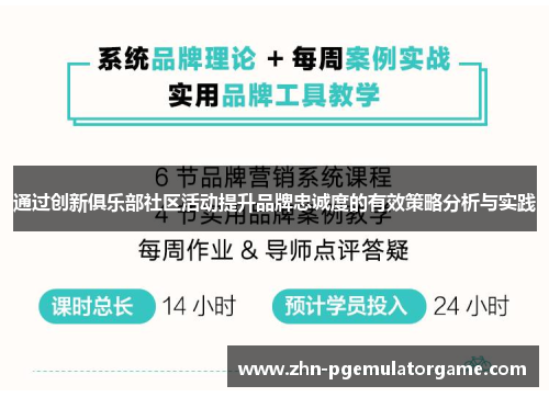 通过创新俱乐部社区活动提升品牌忠诚度的有效策略分析与实践