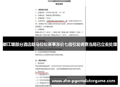 都江堰部分酒店趁马拉松赛事涨价七倍引发调查当局已立案处理