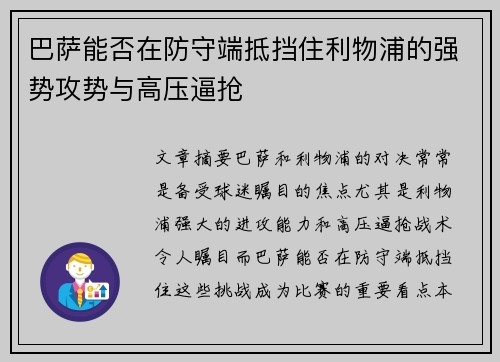 巴萨能否在防守端抵挡住利物浦的强势攻势与高压逼抢