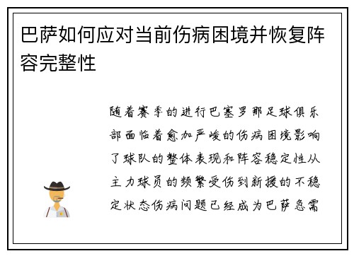 巴萨如何应对当前伤病困境并恢复阵容完整性
