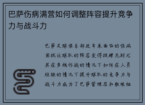 巴萨伤病满营如何调整阵容提升竞争力与战斗力