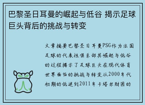 巴黎圣日耳曼的崛起与低谷 揭示足球巨头背后的挑战与转变