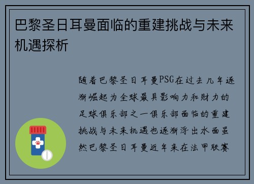 巴黎圣日耳曼面临的重建挑战与未来机遇探析