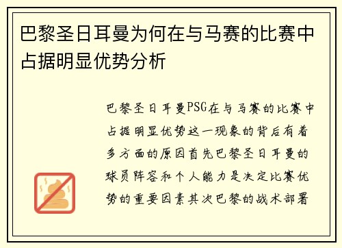 巴黎圣日耳曼为何在与马赛的比赛中占据明显优势分析