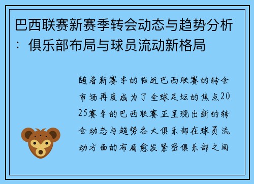 巴西联赛新赛季转会动态与趋势分析：俱乐部布局与球员流动新格局