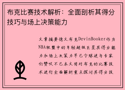 布克比赛技术解析：全面剖析其得分技巧与场上决策能力