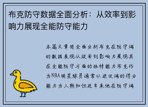 布克防守数据全面分析：从效率到影响力展现全能防守能力