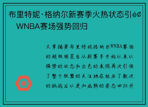 布里特妮·格纳尔新赛季火热状态引领WNBA赛场强势回归