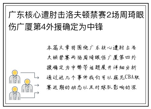 广东核心遭肘击洛夫顿禁赛2场周琦眼伤广厦第4外援确定为中锋
