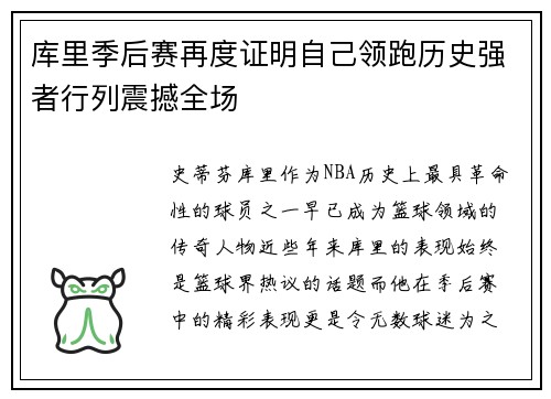 库里季后赛再度证明自己领跑历史强者行列震撼全场 库里季后赛再度证明自己领跑历史强者行列震撼全场