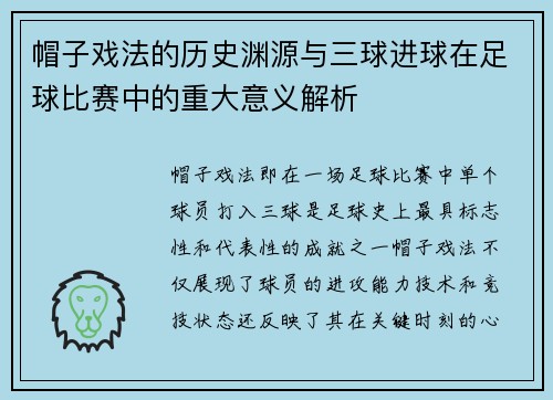 帽子戏法的历史渊源与三球进球在足球比赛中的重大意义解析