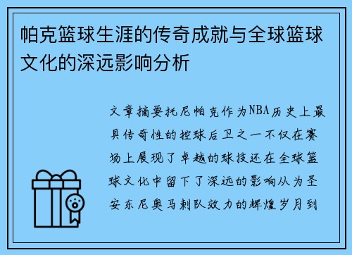 帕克篮球生涯的传奇成就与全球篮球文化的深远影响分析