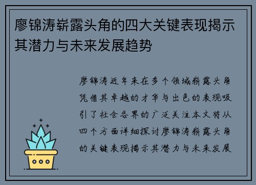 廖锦涛崭露头角的四大关键表现揭示其潜力与未来发展趋势
