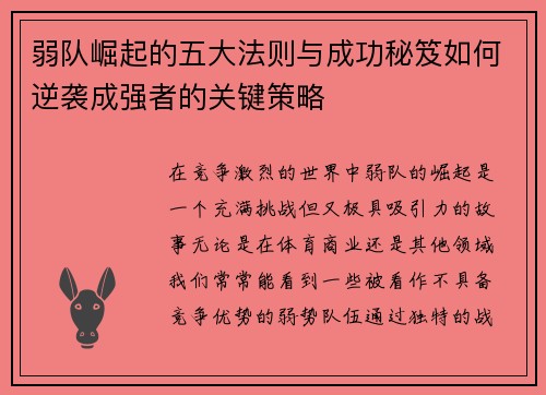弱队崛起的五大法则与成功秘笈如何逆袭成强者的关键策略