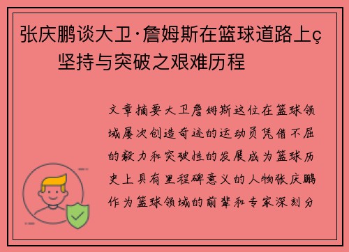 张庆鹏谈大卫·詹姆斯在篮球道路上的坚持与突破之艰难历程