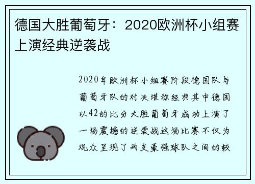 德国大胜葡萄牙：2020欧洲杯小组赛上演经典逆袭战