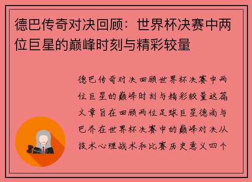 德巴传奇对决回顾：世界杯决赛中两位巨星的巅峰时刻与精彩较量