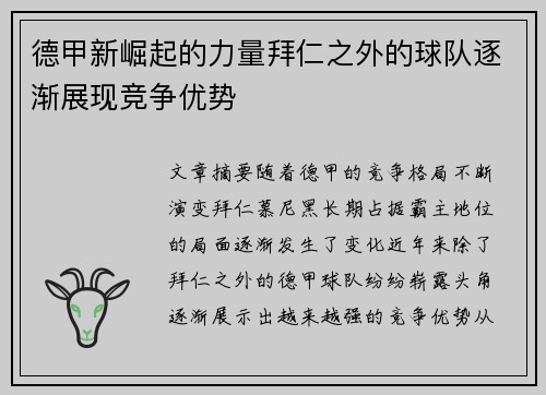 德甲新崛起的力量拜仁之外的球队逐渐展现竞争优势
