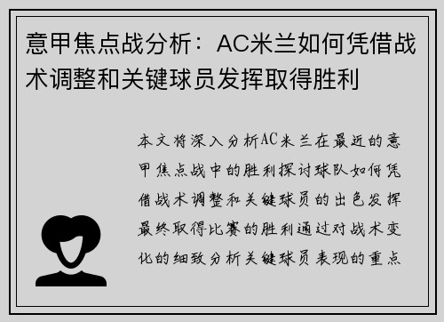 意甲焦点战分析：AC米兰如何凭借战术调整和关键球员发挥取得胜利