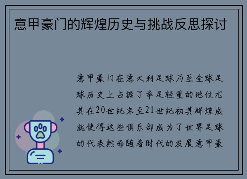 意甲豪门的辉煌历史与挑战反思探讨
