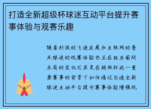 打造全新超级杯球迷互动平台提升赛事体验与观赛乐趣