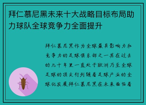 拜仁慕尼黑未来十大战略目标布局助力球队全球竞争力全面提升