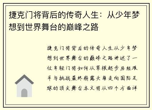 捷克门将背后的传奇人生：从少年梦想到世界舞台的巅峰之路