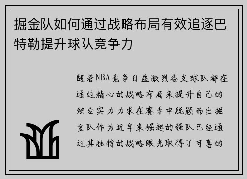 掘金队如何通过战略布局有效追逐巴特勒提升球队竞争力 掘金队如何通过战略布局有效追逐巴特勒提升球队竞争力