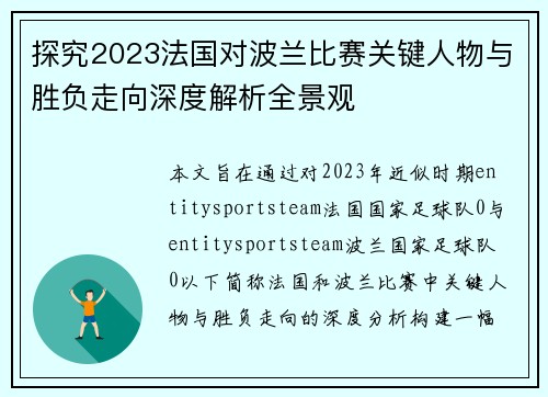 探究2023法国对波兰比赛关键人物与胜负走向深度解析全景观