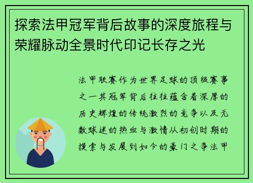 探索法甲冠军背后故事的深度旅程与荣耀脉动全景时代印记长存之光