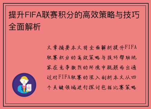 提升FIFA联赛积分的高效策略与技巧全面解析