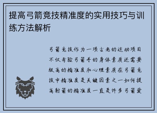提高弓箭竞技精准度的实用技巧与训练方法解析 提高弓箭竞技精准度的实用技巧与训练方法解析