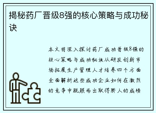 揭秘药厂晋级8强的核心策略与成功秘诀