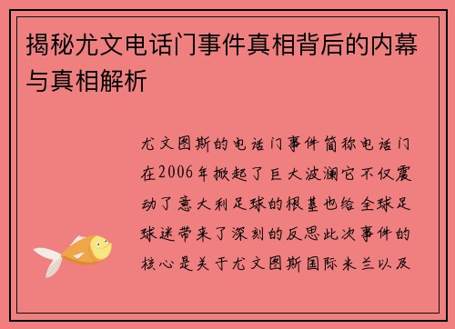 揭秘尤文电话门事件真相背后的内幕与真相解析