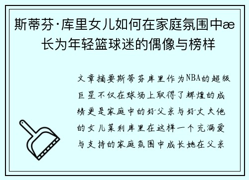斯蒂芬·库里女儿如何在家庭氛围中成长为年轻篮球迷的偶像与榜样
