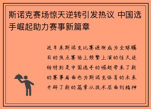 斯诺克赛场惊天逆转引发热议 中国选手崛起助力赛事新篇章