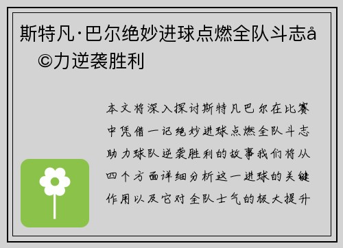 斯特凡·巴尔绝妙进球点燃全队斗志助力逆袭胜利
