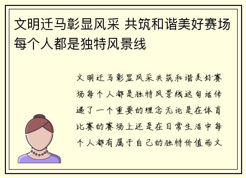 文明迁马彰显风采 共筑和谐美好赛场每个人都是独特风景线