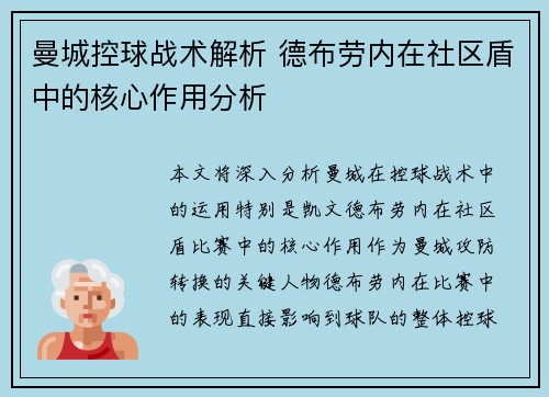曼城控球战术解析 德布劳内在社区盾中的核心作用分析